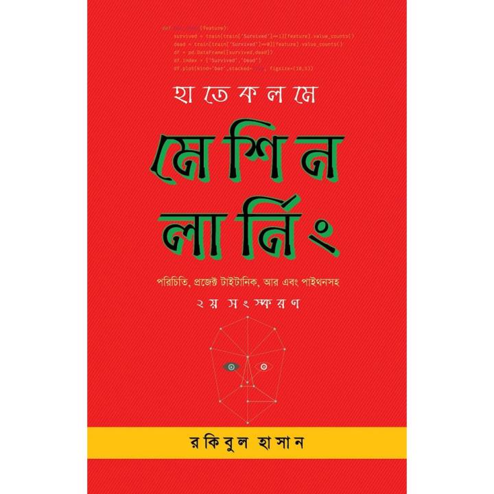 হাতেকলমে মেশিন লার্নিং By রকিবুল হাসান