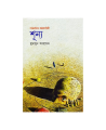 Shunno ( শূন্য ) by Humayun Ahmed. 