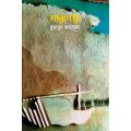 পারাপার (হার্ডকভার)-Parapar-Humayun Ahmed. 
