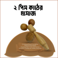 Wooden Massage Ball with Wooden 3d Roller 2 Pcs.