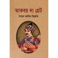 আকবর দ্য গ্রেট by মুহম্মদ জালালউদ্দীন বিশ্বাস, সৈয়দ আবিদ রিজভি. 