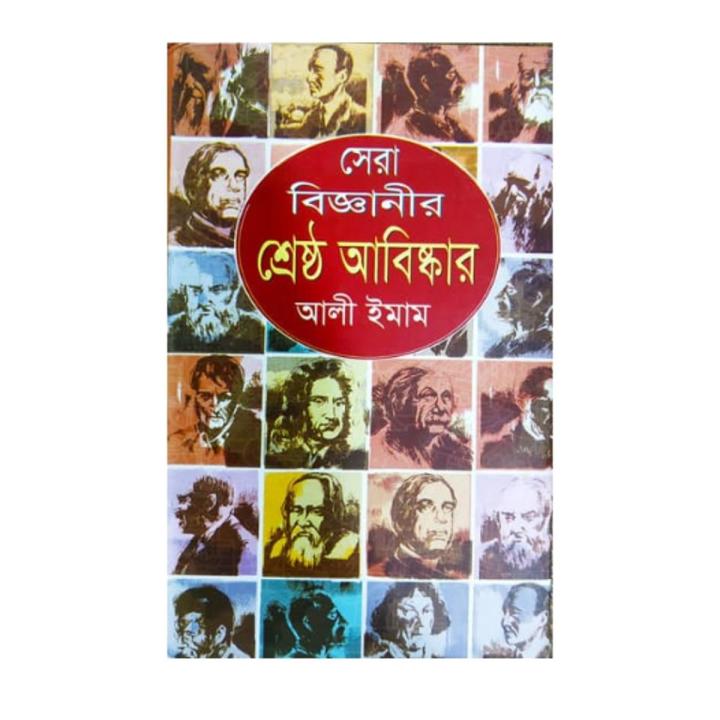 Shara biganir shasta avishkar (সেরা বিজ্ঞানীর শ্রেষ্ঠ আবিষ্কার)by আলী ...