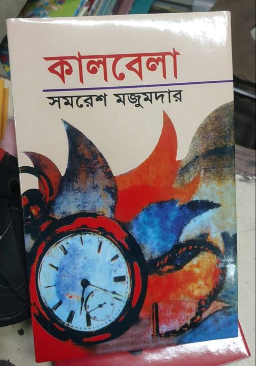 Kaalbela%20Book%20by%20Samaresh%20Majumder%20(Bangla%20Hardcover)%20-%20Image%202