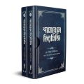 শামায়েলে তিরমিজি [নবিজি এমন ছিলেন] (দুই খণ্ড) | Shamayele Tirmizi (1st & 2nd Part). 