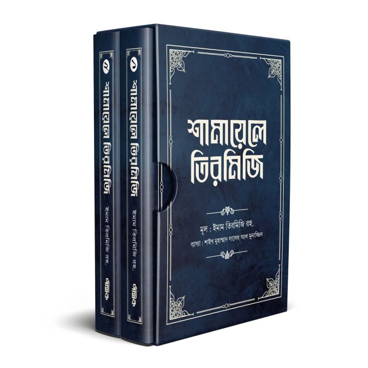 শামায়েলে তিরমিজি [নবিজি এমন ছিলেন] (দুই খণ্ড) | Shamayele Tirmizi (1st & 2nd Part)