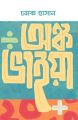 অঙ্ক ভাইয়া By চমক হাসান. 