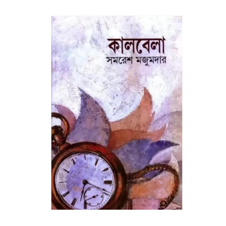 Kaalbela%20Book%20by%20Samaresh%20Majumder%20(Bangla%20Hardcover)%20-%20Image%204