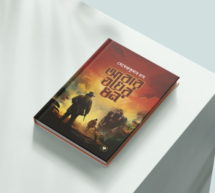 Abar Zokher Dhon by Hemendrakumar Roy