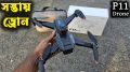 PQ Best G.P.S Brushless Motor New Mini Drone 4K Profesional Full HD Dual Camera Obstacle Avoidance UAV Drone with 2 Battery, Optical Sensor, G.P.S & Carry Bag. 
