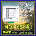 Tank Water Level Indicator. 
