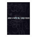 Josna O Jononir Golpo By Humayun Ahmed - Book. 