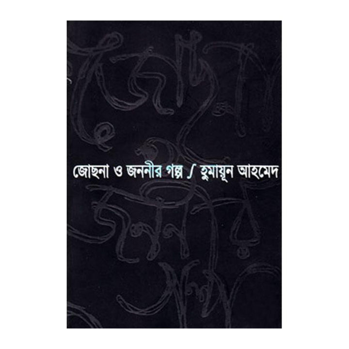 Josna O Jononir Golpo By Humayun Ahmed - Book