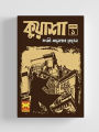 কুয়াশা - (ভলিউম - ১) (পেপারব্যাক). 