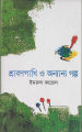শ্রাবণপাখি ও অন্যান্য গল্প (হার্ডকভার) by ইমরুল কায়েস. 