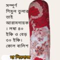 Shimul Tula Bolster Pillow (শিমুল তুলার কোলবালিশ) 100% Pure,Comfortable and Soft, No dust, No Seeds..
