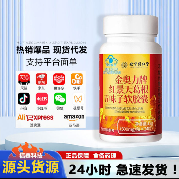 Beijing Tong Ren Tang Jin Aoli brand Rhodiola Rosea Pueraria Schisandra anti-altitude sickness soft capsules wholesale on behalf of others