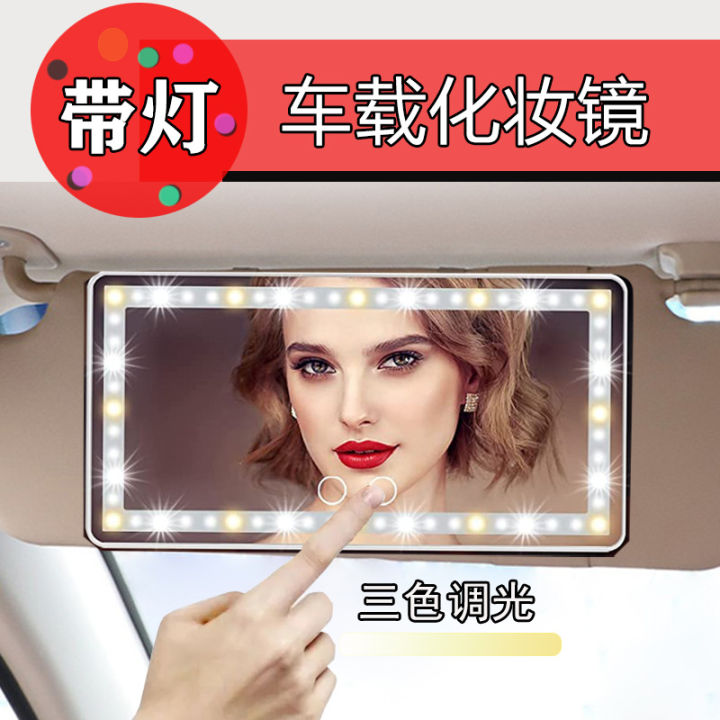 Car sun visor, car vanity mirror, LED touch light, car co-pilot light visor, high-definition makeup mirror, vanity mirror