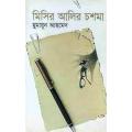 Misir Alir Choshma (Hardcover) by Humayun Ahmed. 