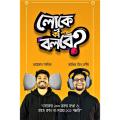 Loke Ki Bolbe By Ayman Sadiq. 