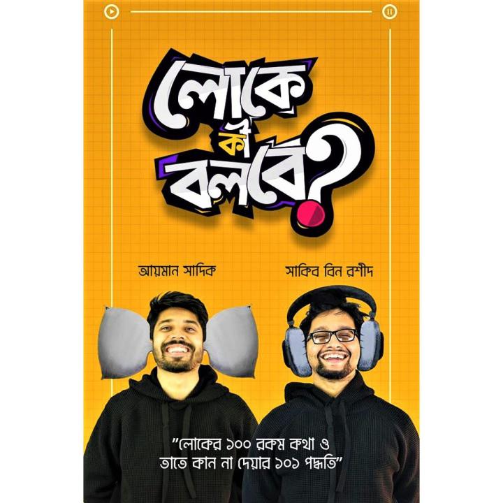 Loke Ki Bolbe By Ayman Sadiq