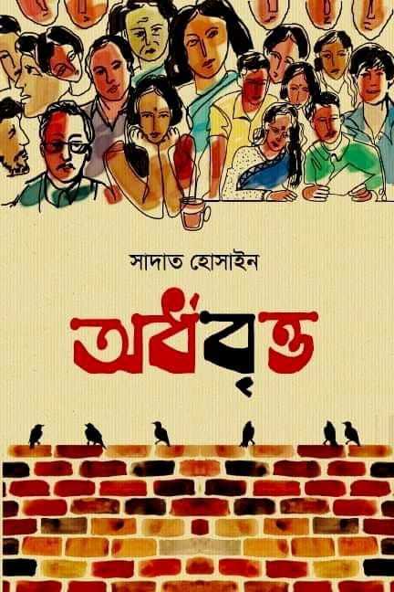 Ordhobritto By Sadat Hossain