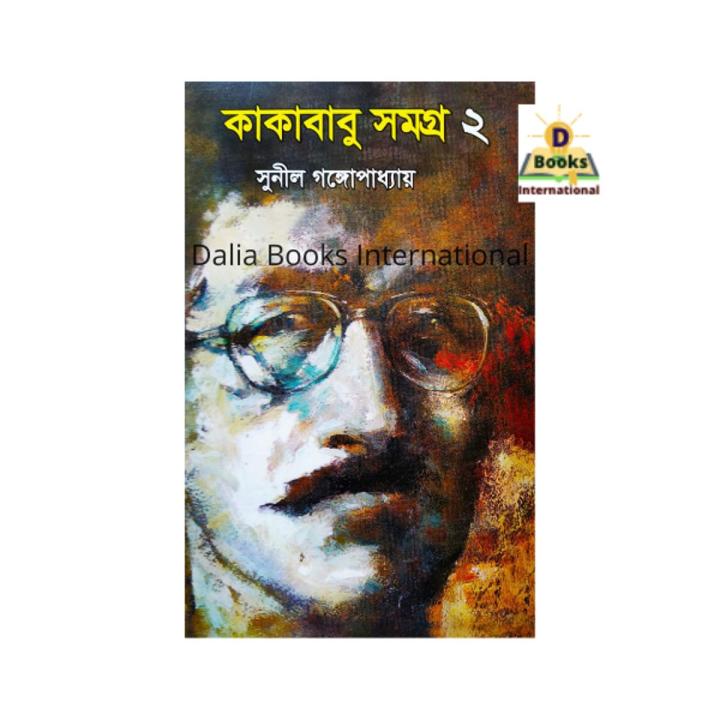Kakababu Somogro - 2 by Sunil Gongopaddhay