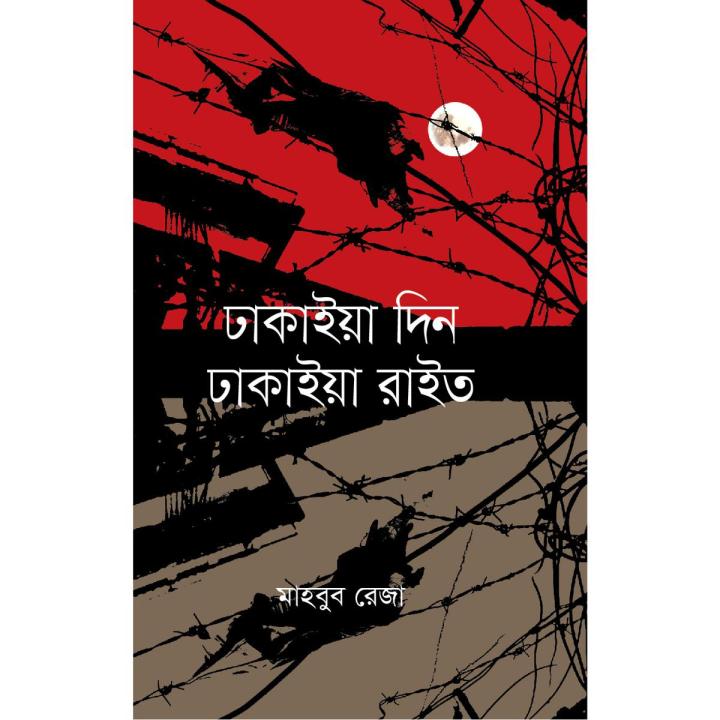 Dhakaia Din Dhakaia Rait | Daraz.com.bd