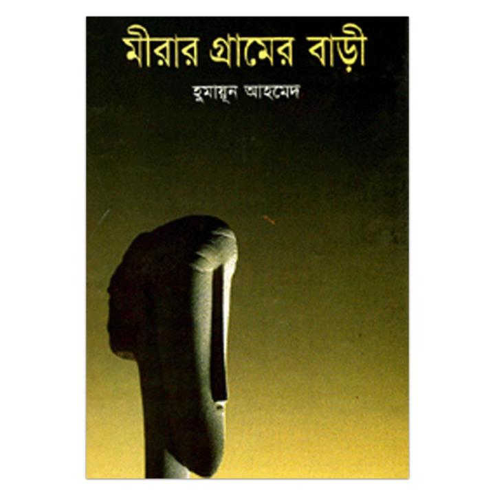 মীরার গ্রামের বাড়ী: হুমায়ূন আহমেদ