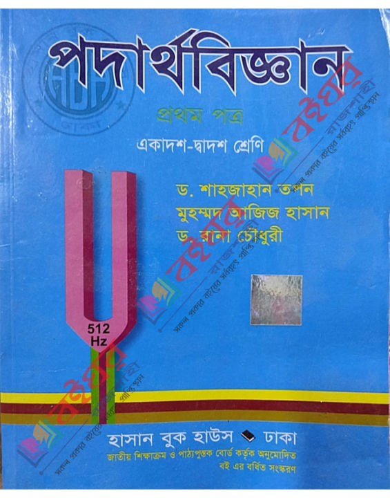 HSC Physics 1st Paper - January, 2022 New Edition - Written by Shahjahan Topon Sir for HSC Book - Uchcho Maddhomik Podarthobiggan Prothom Potro