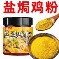 Runwanxiang Salt Baked Chicken Powder Seasoning Meizhou Hakka Household Shredded Chicken Salt Baked Commercial Seasoning Powder Seasoning Canned. 