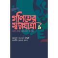 গণিতের স্বপ্নযাত্রা: আর্ট অব প্রবলেম সলর্ভিং By Ahmed Zawad Chowdhury and Tamzid Morshed Rubab. 
