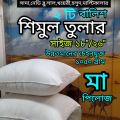 100% Pure Shimul Tula Pillow (1050g) - Ma Pillow || Same day Dispatch #Simul Tula Pillow #Natural Cotton Pillow #Orthopedic Pillow #Comfortable Pillow #HeadPillow #শিমুলতুলাপিলো. 