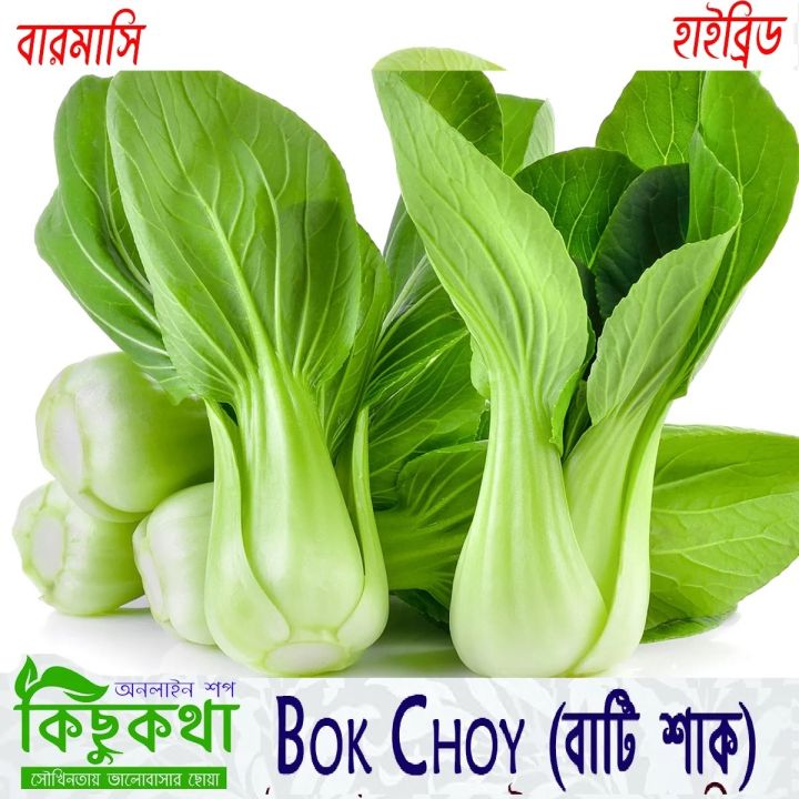 Bok%20Choy%20Seed%20-%20%2005/10%20gm%20Seed%20of%20Pok%20choy%20Bati%20Shak%20Seed%20-%20%E0%A6%AA%E0%A6%95%20%E0%A6%9A%E0%A7%9F%20%E0%A6%AC%E0%A6%BE%20%E0%A6%AC%E0%A6%BE%E0%A6%9F%E0%A6%BF%20%E0%A6%B6%E0%A6%BE%E0%A6%95%E0%A7%87%E0%A6%B0%20%E0%A6%AC%E0%A7%80%E0%A6%9C%20-%20Image%204
