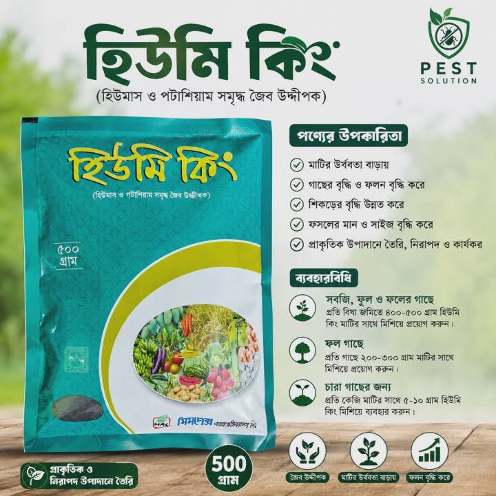 হিউমি কিং – হিউমিক এসিড ৫০০ গ্রাম