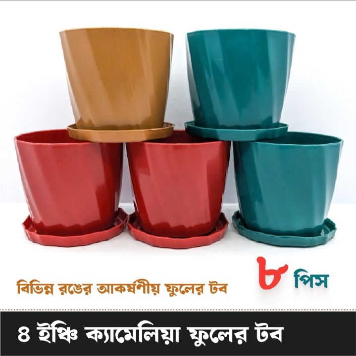 ক্যামেলিয়া ফুলের টব 4 ইঞ্চি (৮ পিস) / Camellia Flower Pot 4 inch (8 pcs) / Durable Small Pot Pack