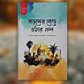 boroder bere uthar golpo - mawlana aslam sekhopuri - 96 page - ofset paper - muntakhab prokashoni - islamic book. 