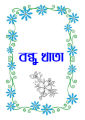 bondhu Khata/Friends Note Book-30page. 