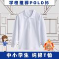 Elementary and junior high school students white school uniform polo shirt long sleeve T-shirt high school students autumn and winter fleece thickened base shirt lapel. 