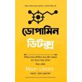 Dopamine detox / ডোপামিন ডিটক্স. 