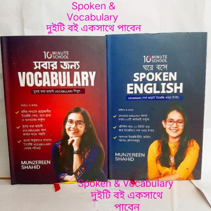 Ghore boshe Spoken English & Sobar Jonno Vocabulary / Munzereen Shahid