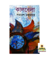 Kalbela By Samaresh Majumder - Book. 