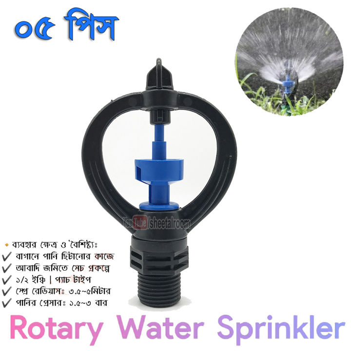 Five (05) Pcs Micro Sprinkler 1/2 Inch Male Thread Spray Radius 3-8 Meter for Agriculture Micro Sprinkler Irrigation System