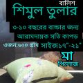 Shimul Tular Balish ( শিমুল তুলার হেড পিলো) ৩-১০ বছরের বাচ্চার জন্য। Size 17"/21".