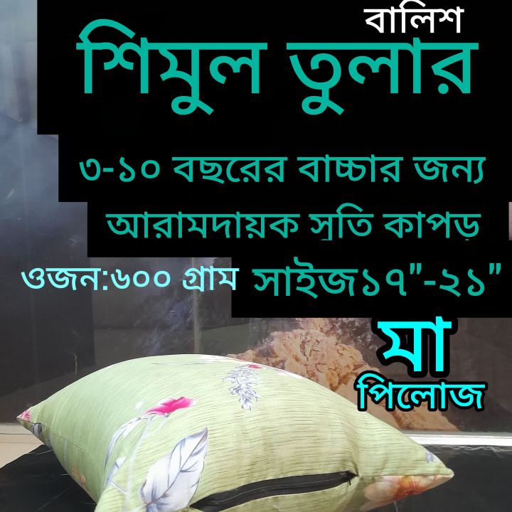 Shimul Tular Balish ( শিমুল তুলার হেড পিলো) ৩-১০ বছরের বাচ্চার জন্য। Size 17"/21"