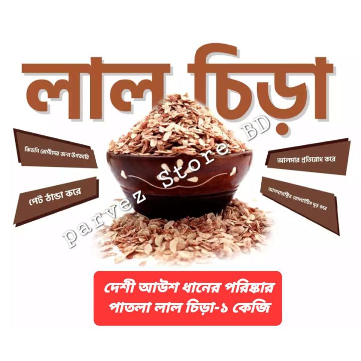 Red Flattened Rice/Lal Chira-1 Kg(500gm+500gm)