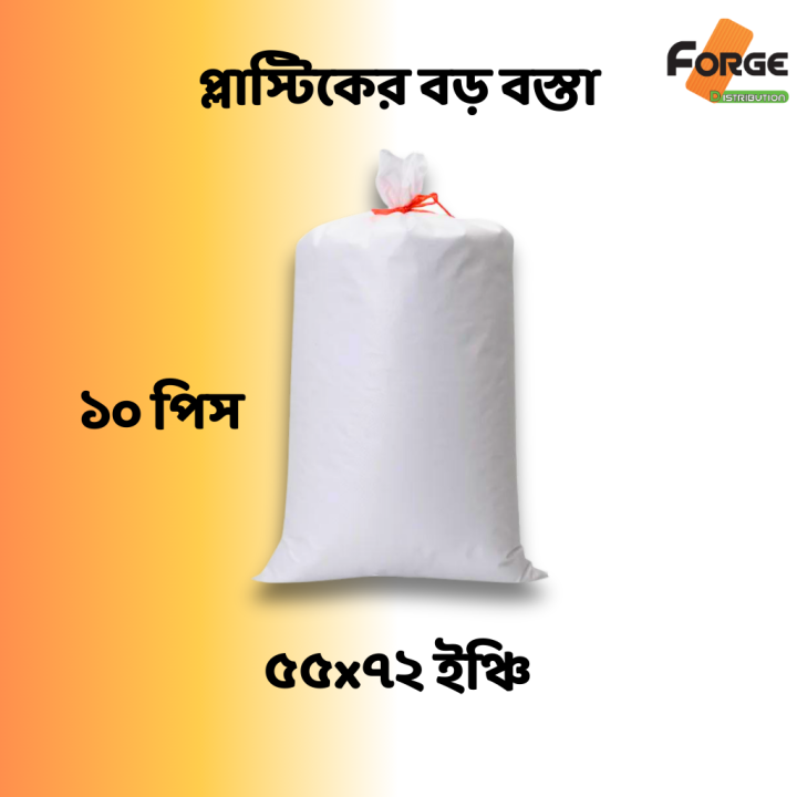 10  PCS Plastic Bosta, Durable Plastic PP Woven Bag/Sack, প্লাস্টিকের বস্তা, 55x72  inch High Strength Plastic Sacks for Packaging | Multipurpose Use