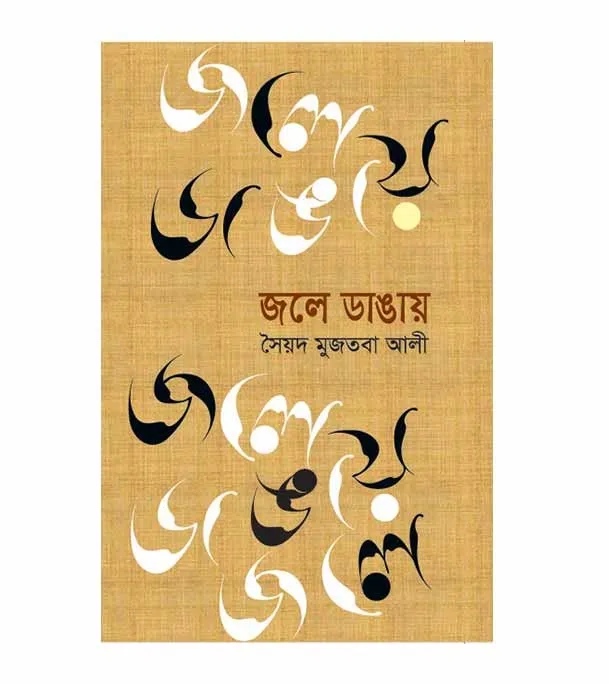 Sayed%20Mujtaba%20Ali%20Bhromon%20Collection%204%20Books%20Set%20Hardcover%20-%20Image%204