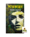Sathkahon By Samaresh Majumder - Book. 