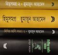 Misir Ali Somogro & Misir Ali Somogro- 2, +Himu Somogro 1 & Himu Somogro 2 by Humayun Ahmed, .Bangla Novel Book. 