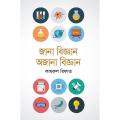 জানা বিজ্ঞান অজানা বিজ্ঞান (হার্ডকভার). 